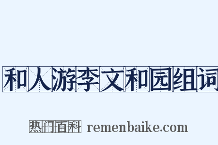 和人游李文和园组词是什么意思的图片